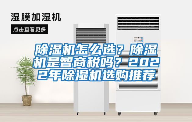 除濕機怎么選？除濕機是智商稅嗎？2022年除濕機選購推薦