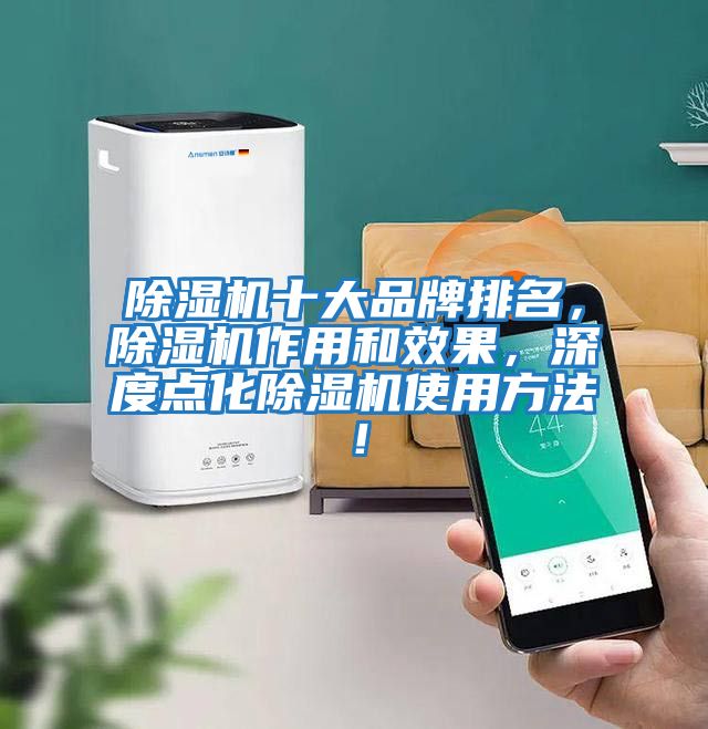 除濕機(jī)十大品牌排名，除濕機(jī)作用和效果，深度點化除濕機(jī)使用方法！
