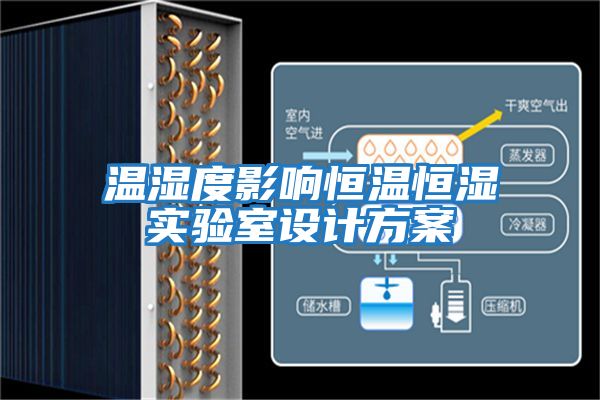 溫濕度影響恒溫恒濕實驗室設(shè)計方案