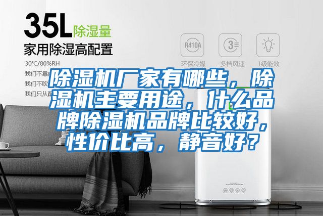除濕機(jī)廠家有哪些，除濕機(jī)主要用途，什么品牌除濕機(jī)品牌比較好，性價(jià)比高，靜音好？