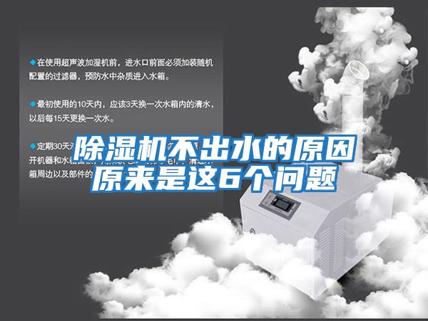 除濕機(jī)不出水的原因原來(lái)是這6個(gè)問(wèn)題