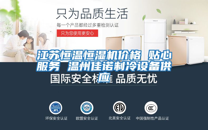 江蘇恒溫恒濕機價格 貼心服務(wù) 溫州佳諾制冷設(shè)備供應(yīng)