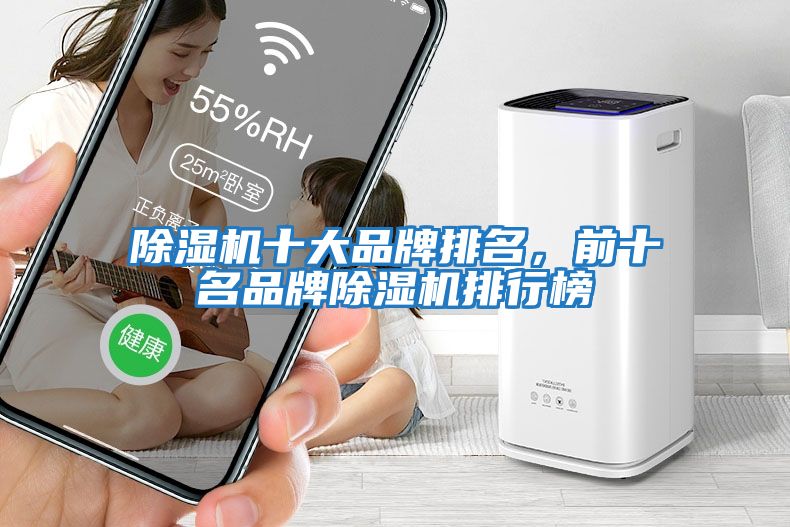 除濕機(jī)十大品牌排名，前十名品牌除濕機(jī)排行榜