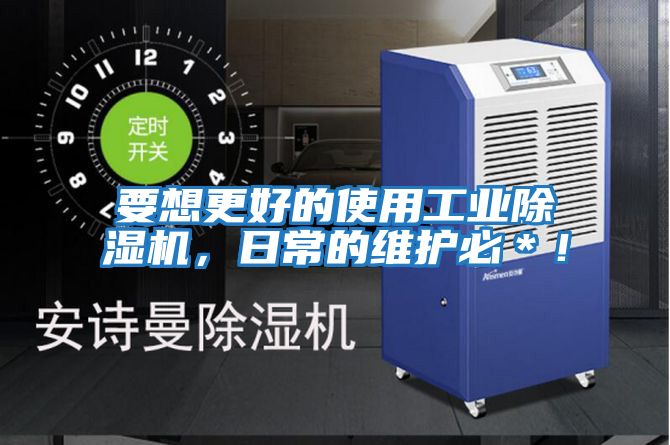 要想更好的使用工業除濕機，日常的維護必＊！