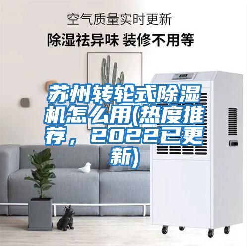 蘇州轉(zhuǎn)輪式除濕機(jī)怎么用(熱度推薦，2022已更新)