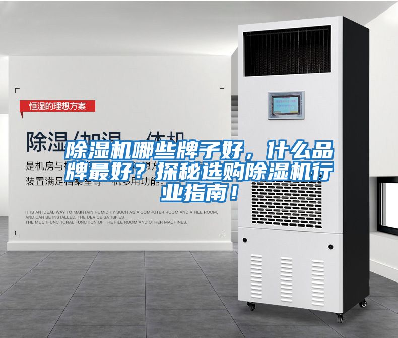 除濕機哪些牌子好，什么品牌最好？探秘選購除濕機行業指南！