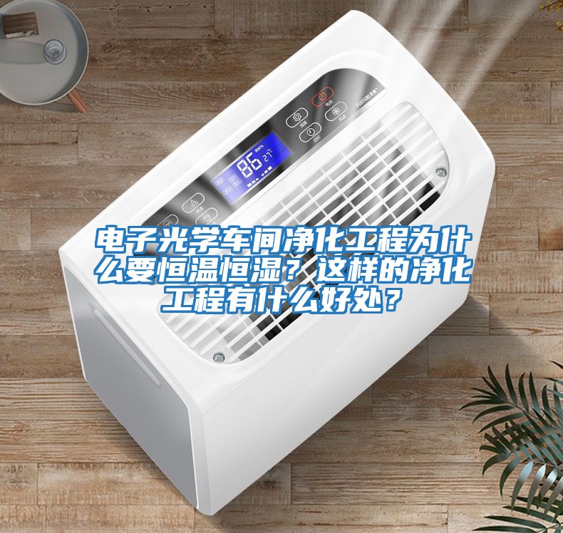 電子光學車間凈化工程為什么要恒溫恒濕？這樣的凈化工程有什么好處？