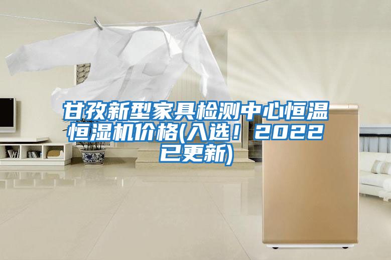 甘孜新型家具檢測中心恒溫恒濕機(jī)價格(入選！2022已更新)