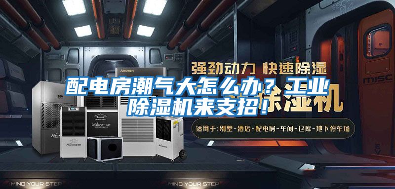 配電房潮氣大怎么辦？工業除濕機來支招！