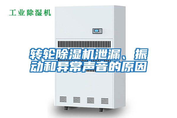轉(zhuǎn)輪除濕機(jī)泄漏、振動和異常聲音的原因