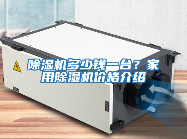 除濕機多少錢一臺？家用除濕機價格介紹