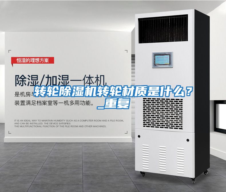 轉(zhuǎn)輪除濕機(jī)轉(zhuǎn)輪材質(zhì)是什么？_重復(fù)