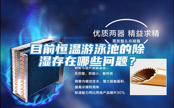 目前恒溫游泳池的除濕存在哪些問題？