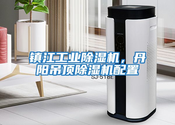 鎮(zhèn)江工業(yè)除濕機(jī)，丹陽吊頂除濕機(jī)配置