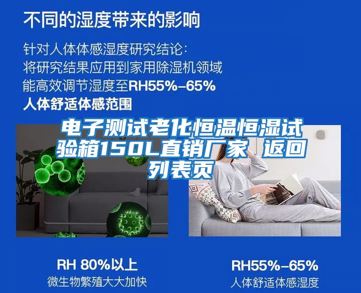 電子測(cè)試?yán)匣銣睾銤裨囼?yàn)箱150L直銷廠家 返回列表頁