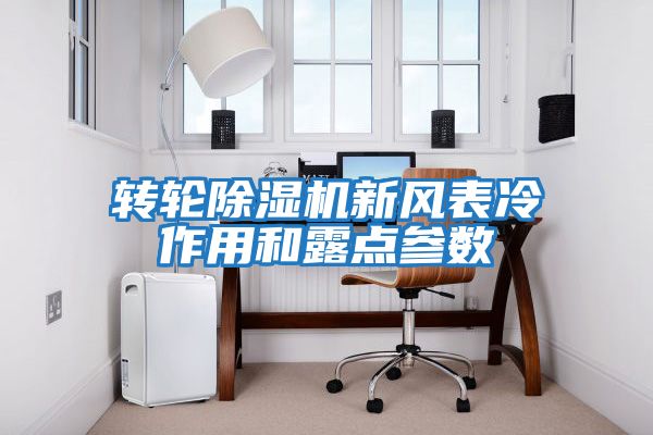 轉輪除濕機新風表冷作用和露點參數