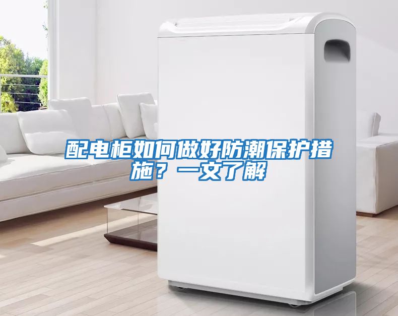 配電柜如何做好防潮保護措施？一文了解