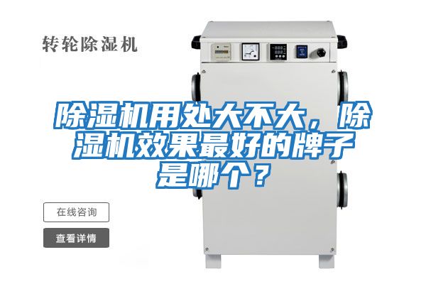 除濕機用處大不大，除濕機效果最好的牌子是哪個？