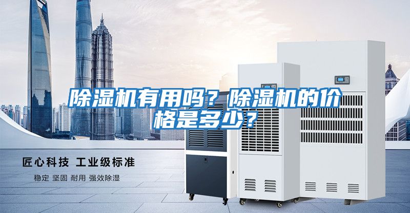 除濕機有用嗎？除濕機的價格是多少？