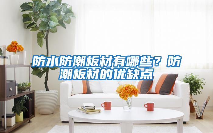 防水防潮板材有哪些？防潮板材的優缺點