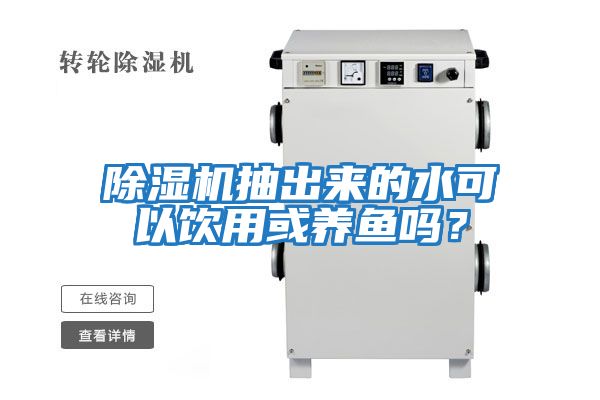 除濕機抽出來的水可以飲用或養魚嗎？
