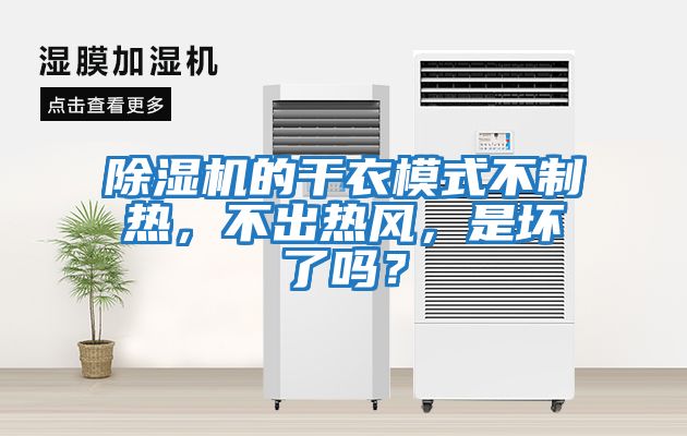 除濕機的干衣模式不制熱，不出熱風(fēng)，是壞了嗎？