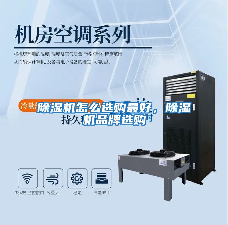 除濕機(jī)怎么選購最好，除濕機(jī)品牌選購