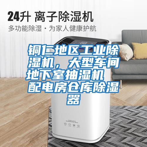 銅仁地區工業除濕機，大型車間地下室抽濕機  配電房倉庫除濕器