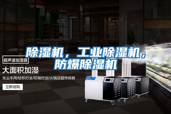除濕機，工業除濕機，防爆除濕機