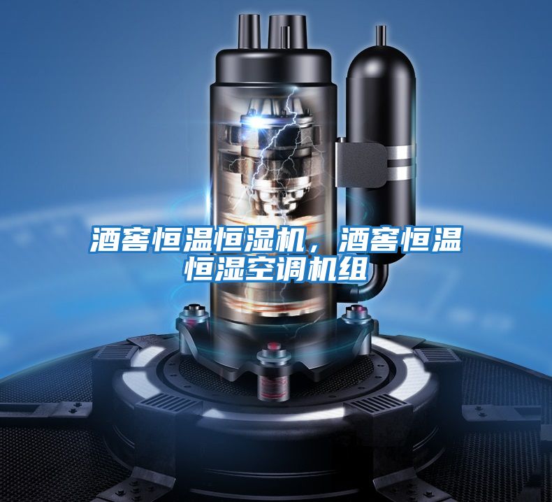 酒窖恒溫恒濕機，酒窖恒溫恒濕空調機組