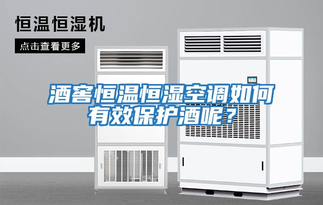 酒窖恒溫恒濕空調如何有效保護酒呢？