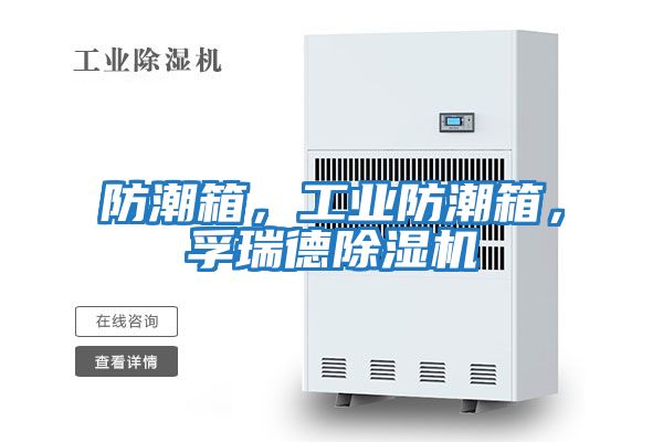 防潮箱，工業防潮箱，孚瑞德除濕機