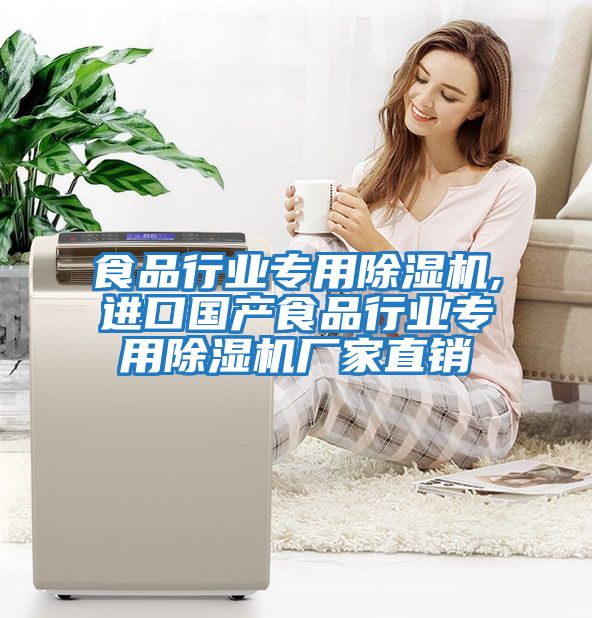 食品行業(yè)專用除濕機,進口國產(chǎn)食品行業(yè)專用除濕機廠家直銷