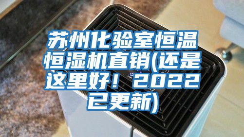 蘇州化驗(yàn)室恒溫恒濕機(jī)直銷(還是這里好！2022已更新)