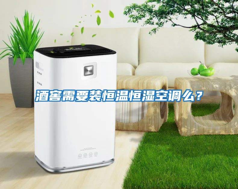 酒窖需要裝恒溫恒濕空調么？