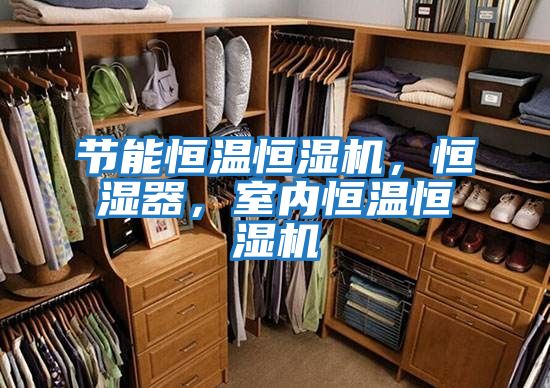 節(jié)能恒溫恒濕機(jī)，恒濕器，室內(nèi)恒溫恒濕機(jī)