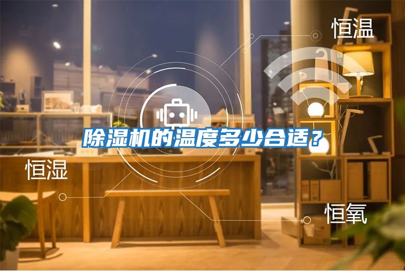 除濕機的溫度多少合適？