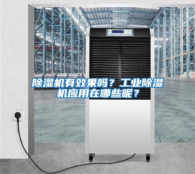 除濕機有效果嗎？工業除濕機應用在哪些呢？