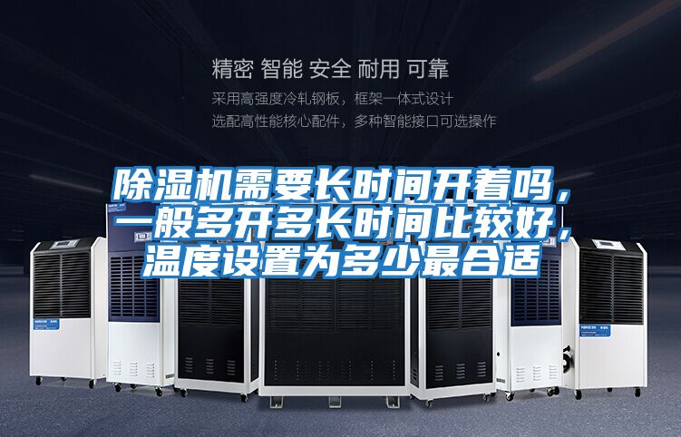 除濕機需要長時間開著嗎，一般多開多長時間比較好，溫度設置為多少最合適