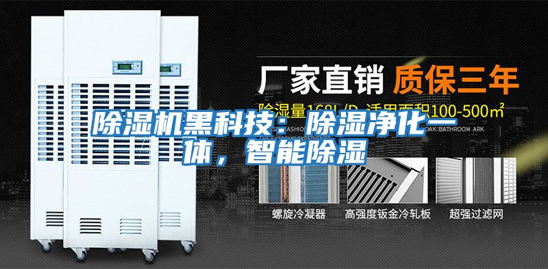 除濕機黑科技:除濕凈化一體,智能除濕