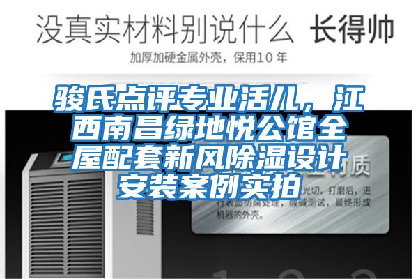 駿氏點評專業活兒，江西南昌綠地悅公館全屋配套新風除濕設計安裝案例實拍