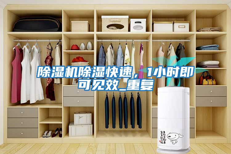 除濕機(jī)除濕快速，1小時(shí)即可見(jiàn)效_重復(fù)