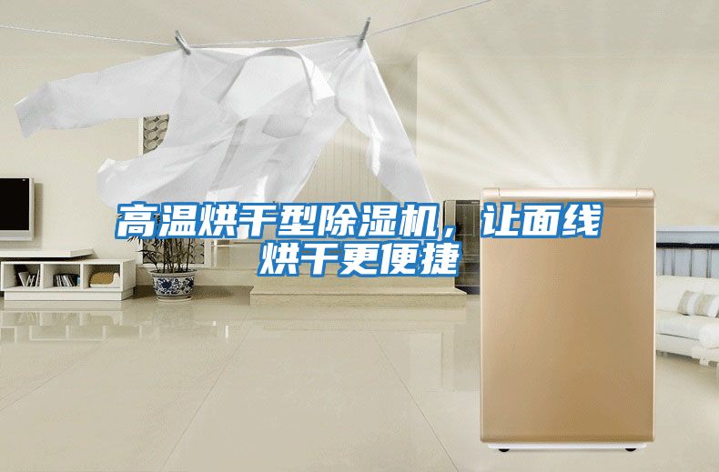 高溫烘干型除濕機，讓面線烘干更便捷
