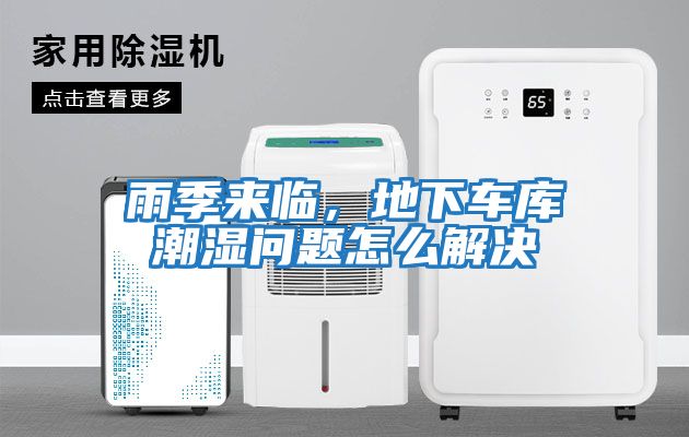 雨季來臨，地下車庫(kù)潮濕問題怎么解決