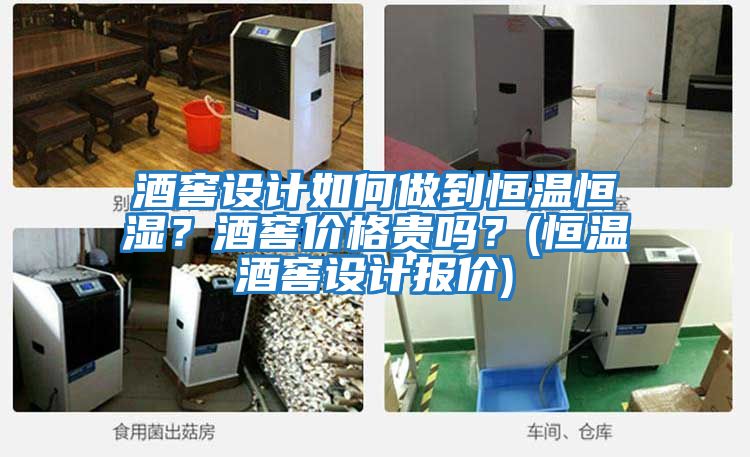 酒窖設計如何做到恒溫恒濕？酒窖價格貴嗎？(恒溫酒窖設計報價)