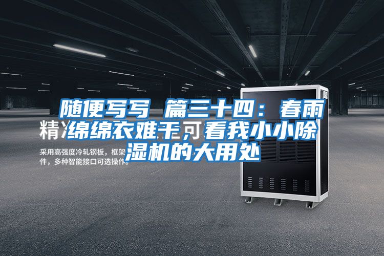 隨便寫寫 篇三十四：春雨綿綿衣難干，看我小小除濕機的大用處