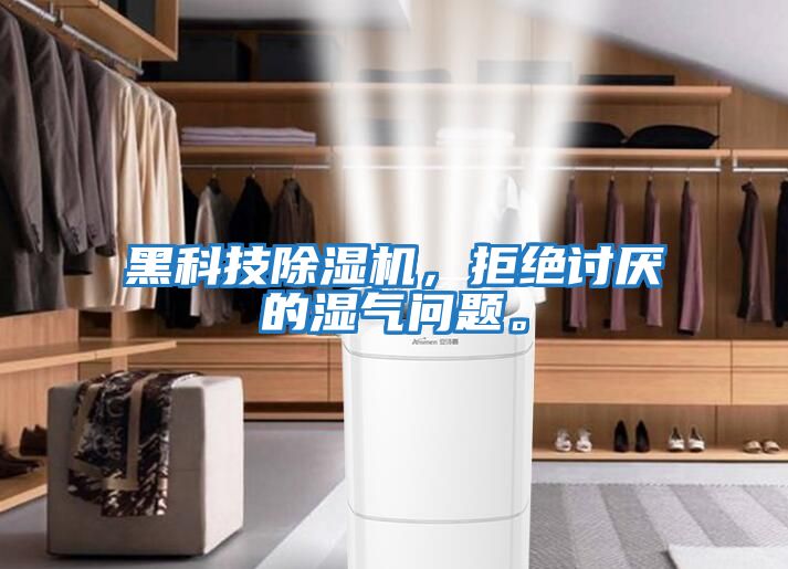 黑科技除濕機(jī)，拒絕討厭的濕氣問(wèn)題。