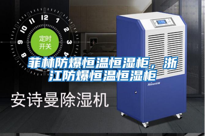 菲林防爆恒溫恒濕柜，浙江防爆恒溫恒濕柜