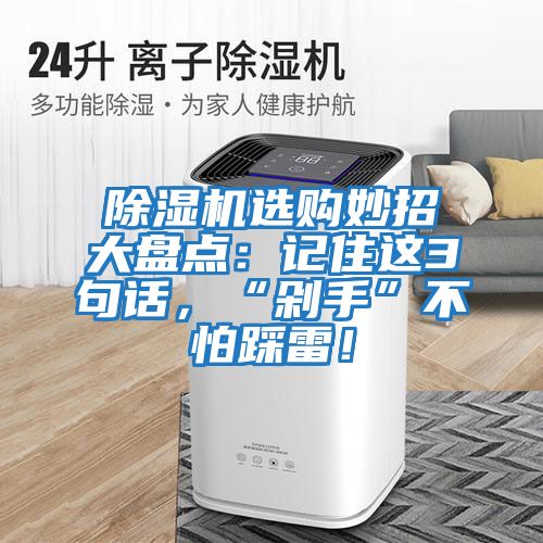 除濕機選購妙招大盤點:記住這3句話,“剁手”不怕踩雷!