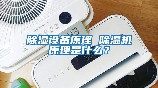 除濕設備原理 除濕機原理是什么？